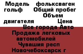  › Модель ­ фольксваген гольф 3 › Общий пробег ­ 240 000 › Объем двигателя ­ 1 400 › Цена ­ 27 000 - Все города Авто » Продажа легковых автомобилей   . Чувашия респ.,Новочебоксарск г.